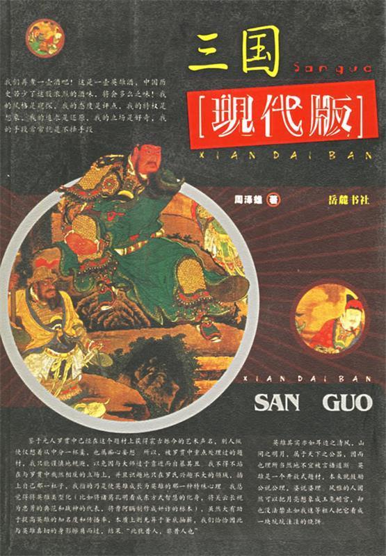 三国:现代版 周泽雄编著【书】