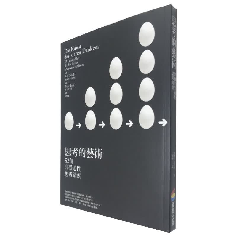现货 思考的艺术 52个非受迫性思考错误 台版原版 鲁尔夫.杜伯里 商周出版社