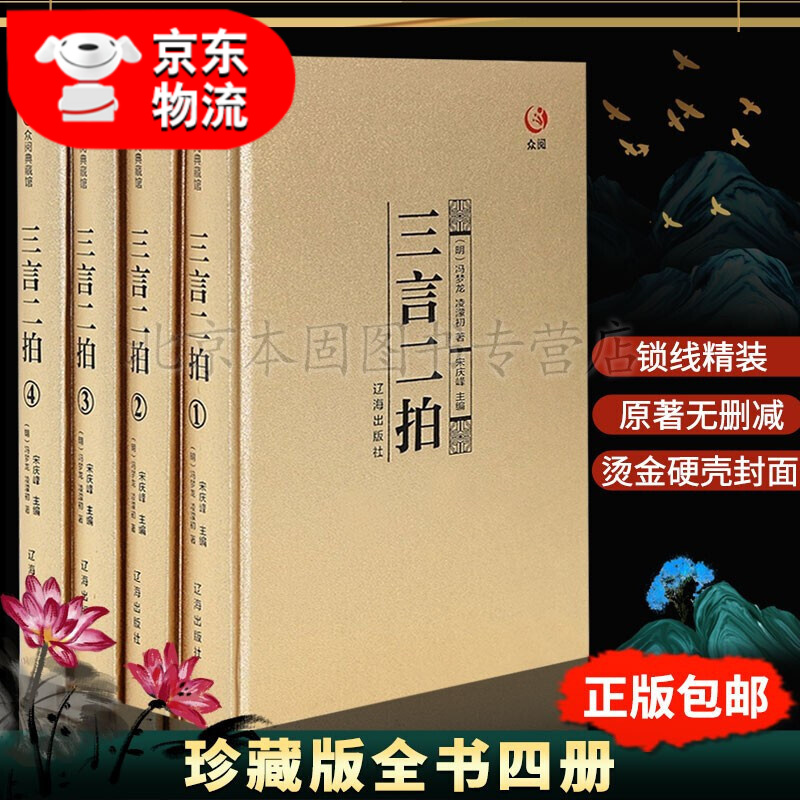 三言二拍中华书局无删减典藏版喻世明言警世通言警世恒言初刻二刻拍案惊奇古典文学名著全套四册
