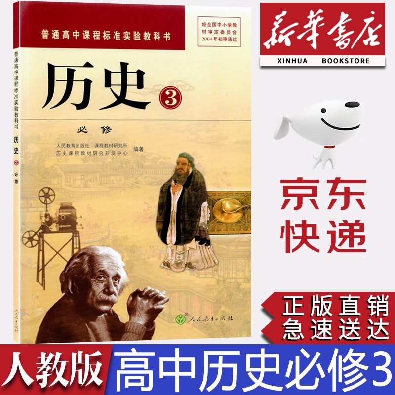 【新华书店正版】改版前人教版高中历史必修三课本教材教科书人教版高中历史必修3书必修三历史人民教育出版社