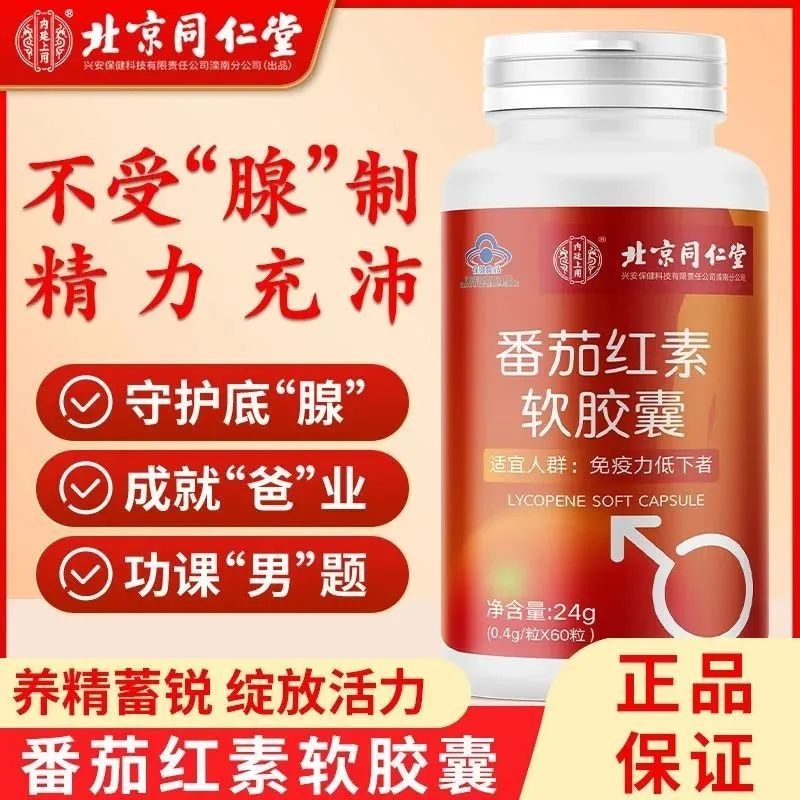 同仁堂番茄红素软胶囊一瓶60粒提升免疫力番茄红素软胶囊营养备孕常备