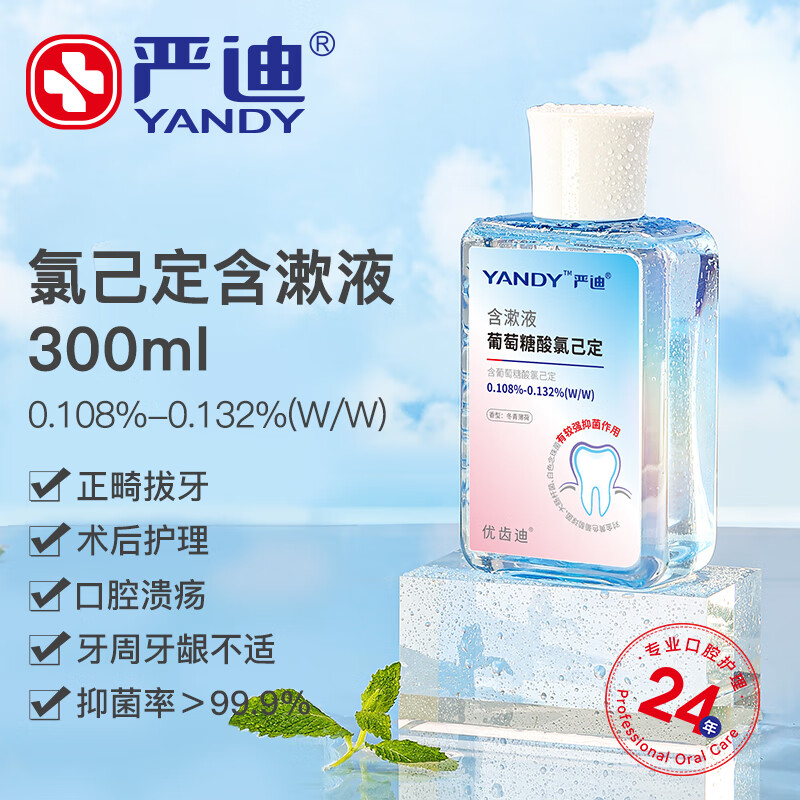 严迪(yandy)葡萄糖酸氯己定含漱液抑菌漱口水300ml 牙龈种植正畸拔牙