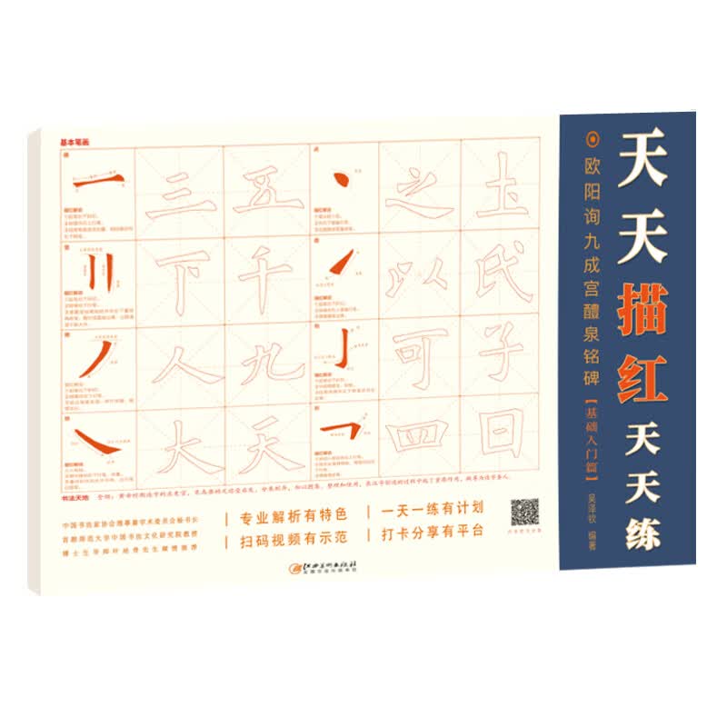 欧阳询九成宫醴泉铭碑·基础入门篇/天天描红天天练系列描红本