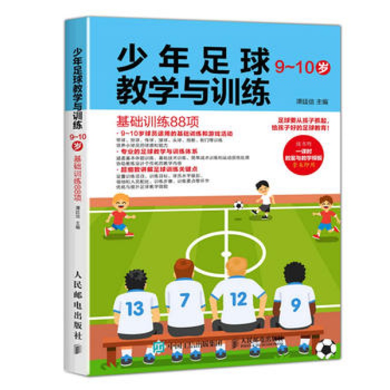少年足球教学与训练9-10岁基础训练88项足球教学书籍足球智商足球竞赛规则足球战术足球教材足球书籍足