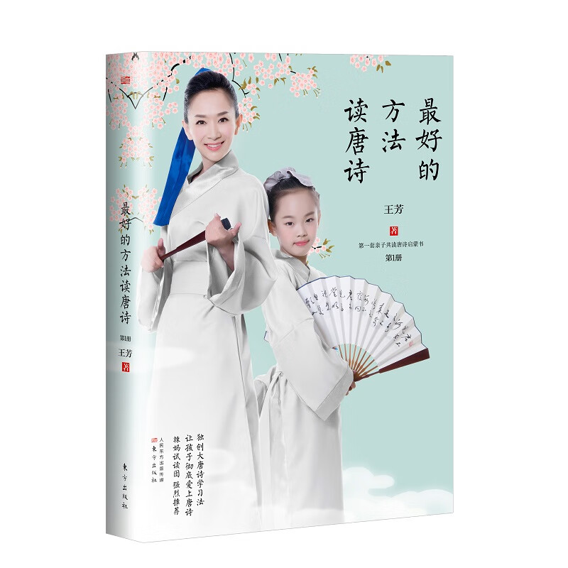 【当当 正版书籍】王芳：最好的方法读唐诗（10多种熟记唐诗的实用技巧！70多万册销量好评如潮！帮助孩子轻松构建历史、地理、文学的核心素养！）