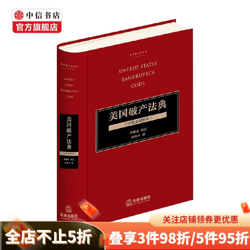 美国破产法典 李曙光 编著 法律
