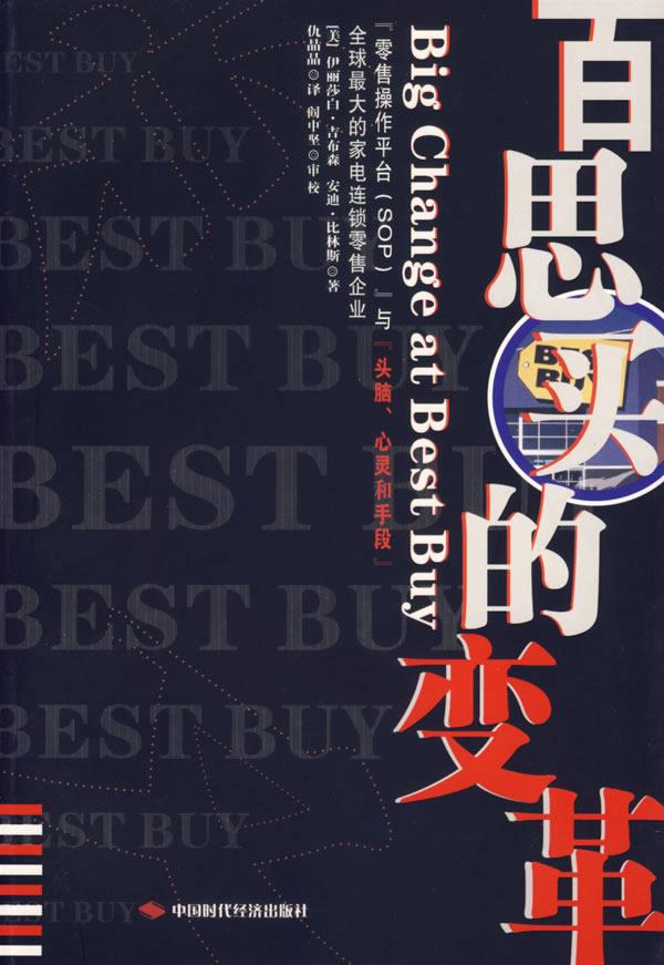 百思买的变革