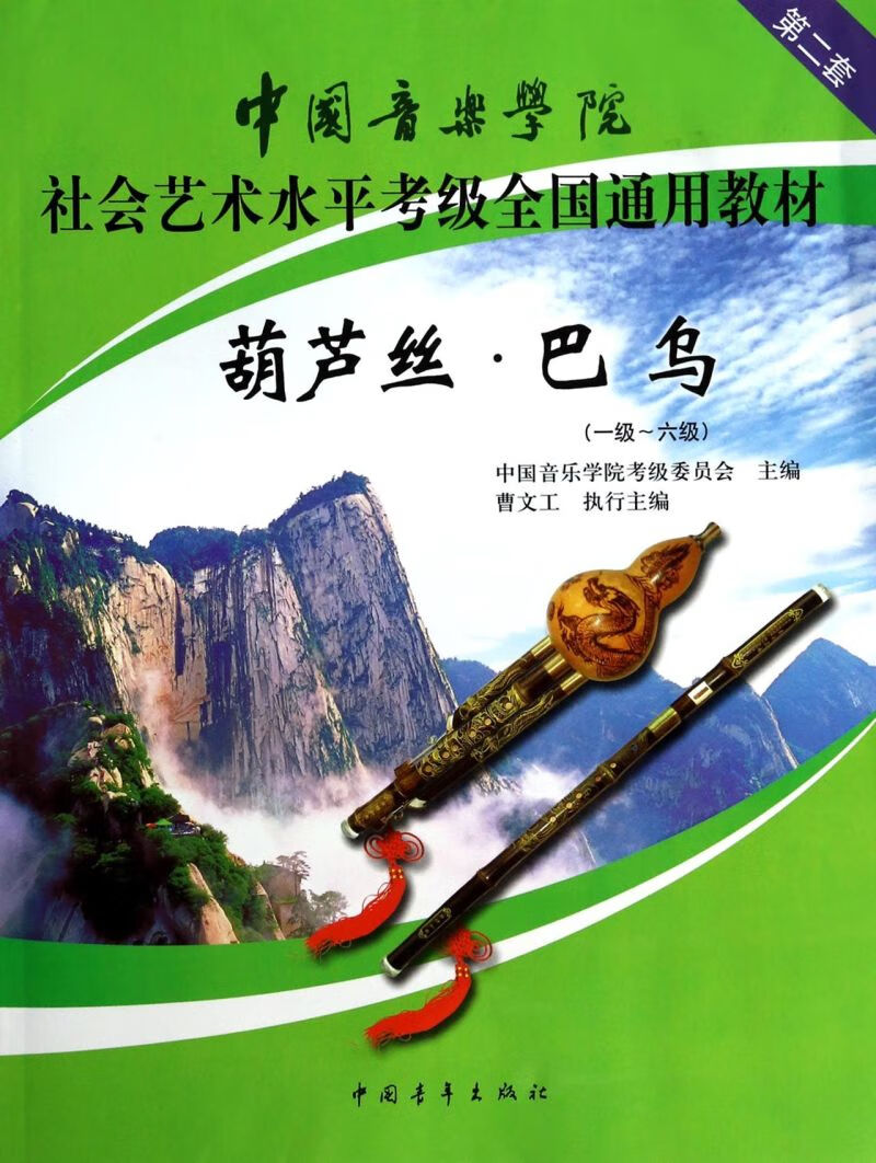 【新华书店正版书籍】葫芦丝巴乌(1级-6级中国音乐学院社会艺术水平