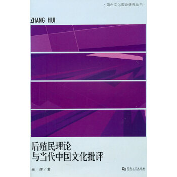 后殖民理论与当代文化批评