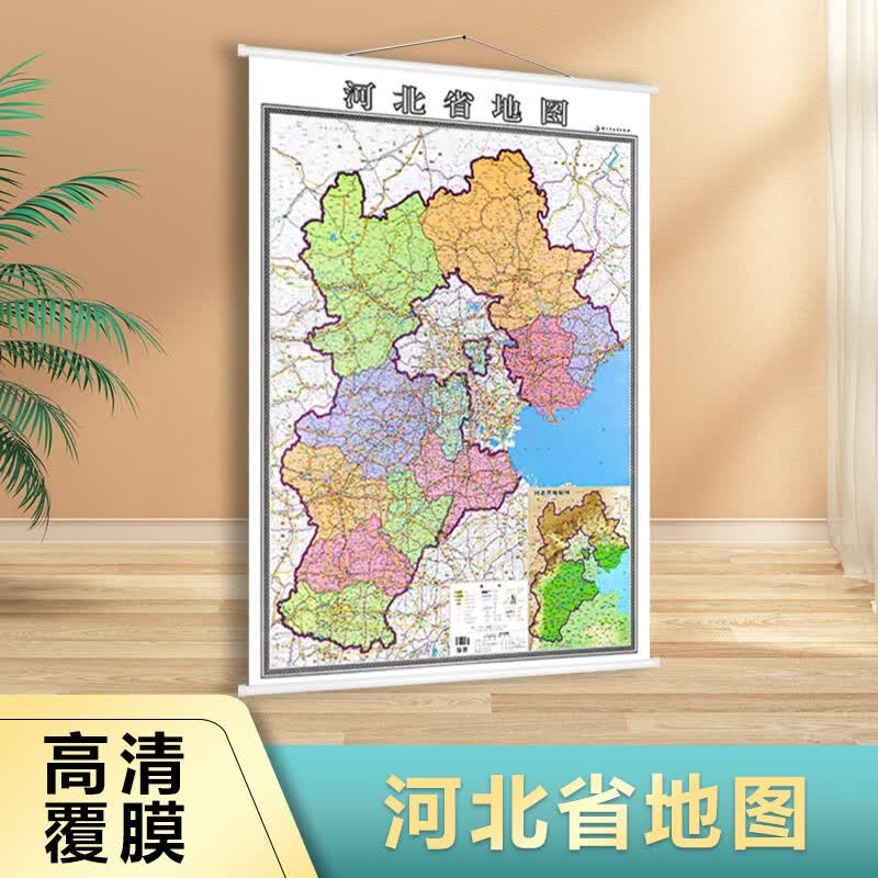 河北省单面 双面地图挂图 2022新版 河北地图 家用办公室地图挂图 行政/交通/旅游/河流/机场 详情到村镇中心 1米*1.4米竖版装 河北省地图单面1.4*1米挂图