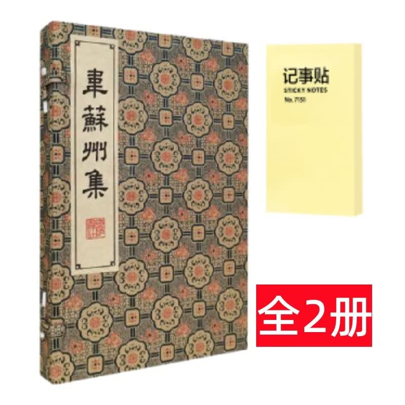 韦苏州集 线装2册+记事便签1本