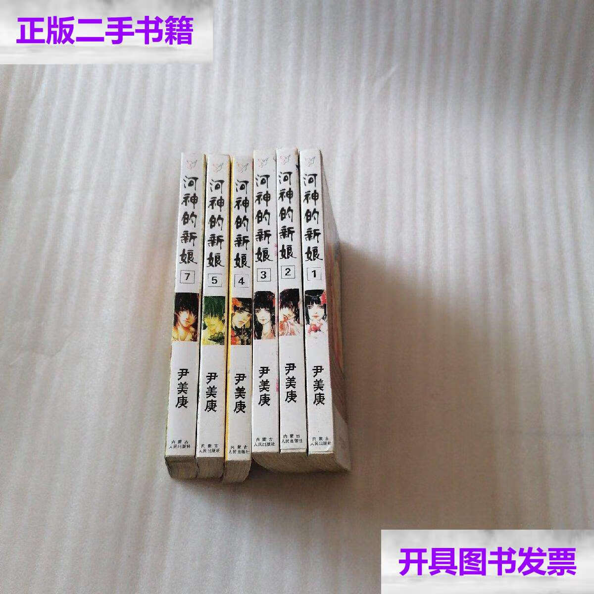 【二手9成新】河神的新娘:1-7本合售 缺6 /尹美庚 内蒙古人民