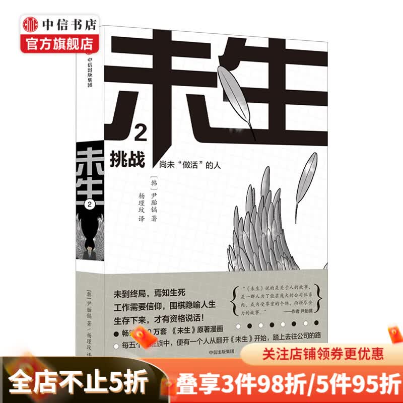 未生尚未“做活”的人2挑战 尹胎镐 著 大热韩剧未生原著漫画 平凡的荣耀
