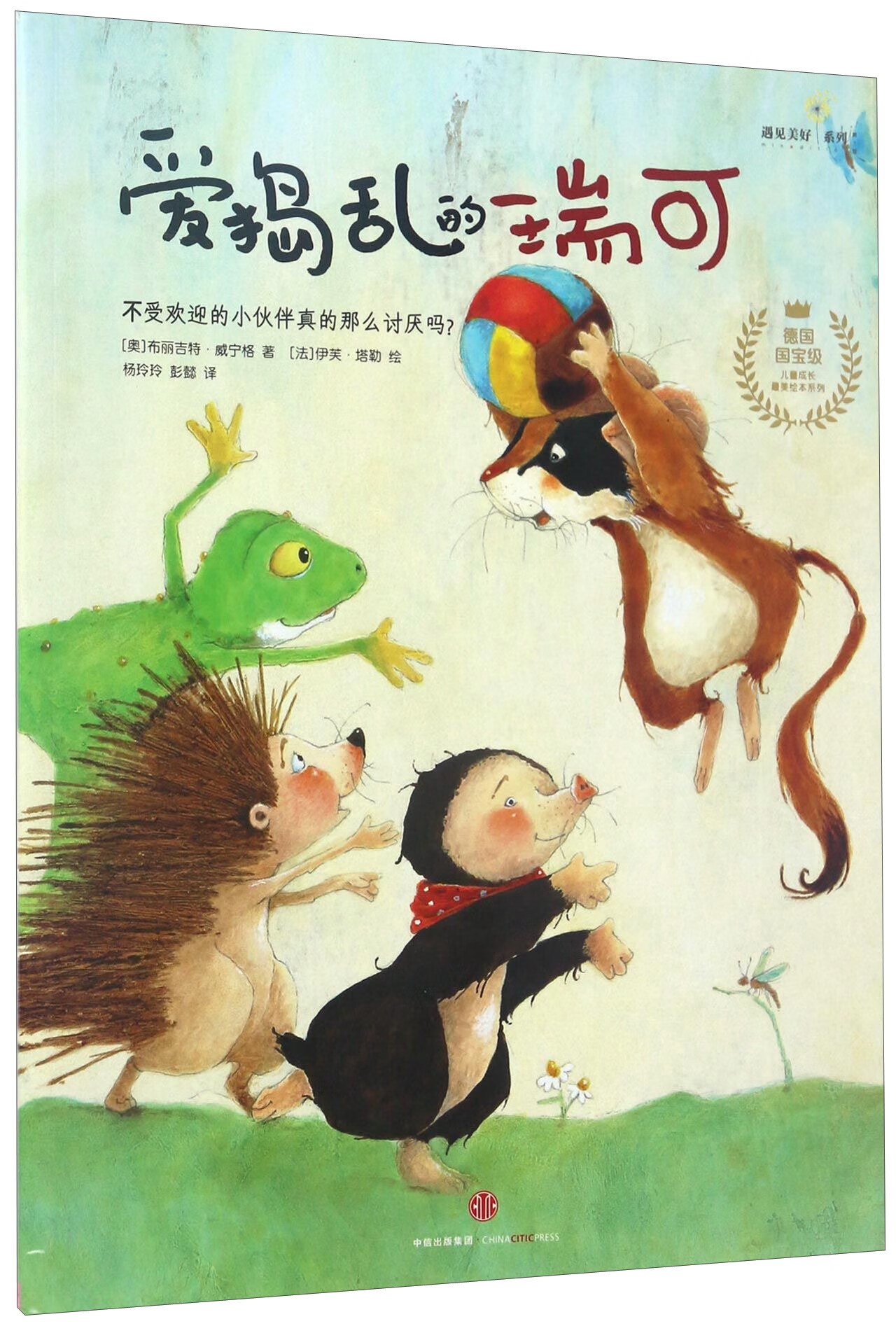 爱捣乱的瑞可 遇见美好系列 儿童成长美绘本系列