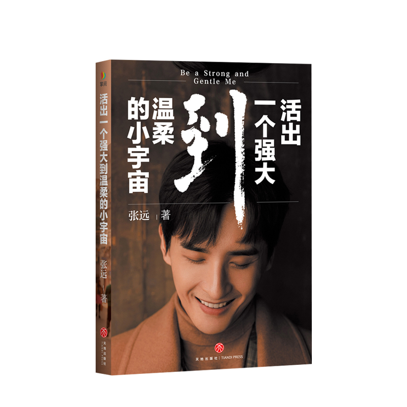 活出一个强大到温柔的小宇宙 张远著 随书附赠张远影像写真明信片2张首部个人图书作品 袒露人