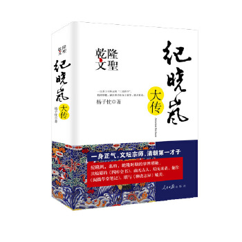 乾隆文圣：纪晓岚大传 9787547222089