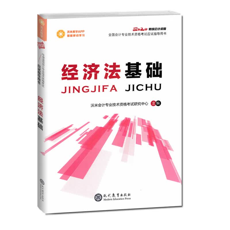 全国会计资格考试应试指导用书 经济法基础