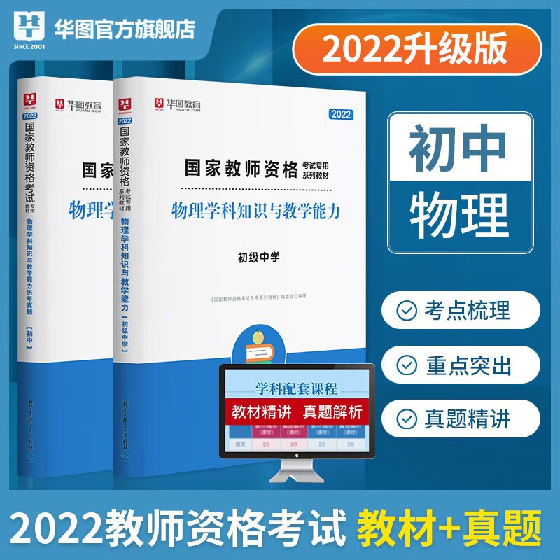 初中物理】华图2022教师资格证考试用书 初中物理学科知识与教学能力单本教材+真题2本套