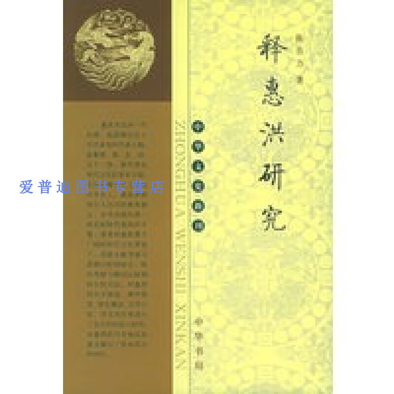 释惠洪研究 陈自力【正版图书，放心购买】