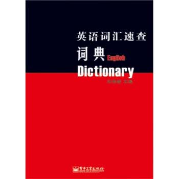 英语词汇速查 张艳娥 编【正版】