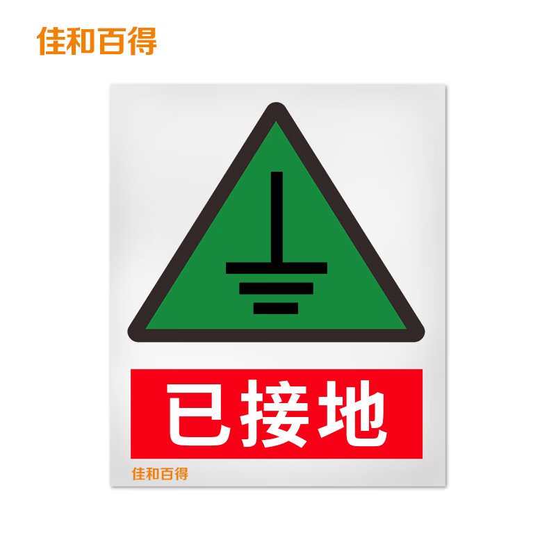 佳和百得 警告类安全标识 (已接地)400×320mm 国标gb安全标识 不干胶