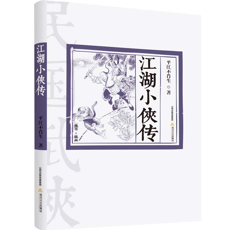江湖小侠传 小说 书籍