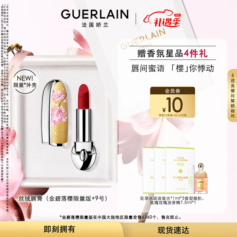 娇兰（Guerlain）臻彩宝石口红礼盒套装 金碧落樱限定版壳+唇膏09生日情人节礼物女