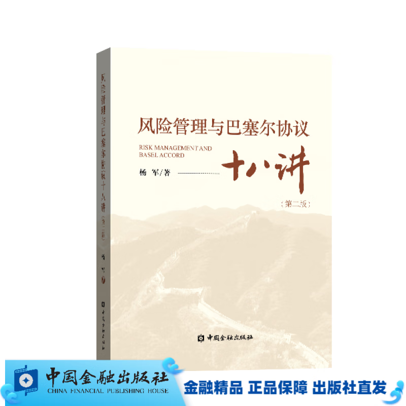 风险管理与巴塞尔协议十八讲(第二版)