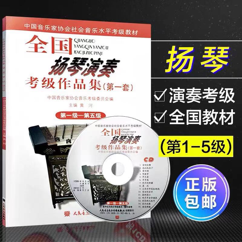 全国扬琴演奏考级作品集1-5级 第—套 