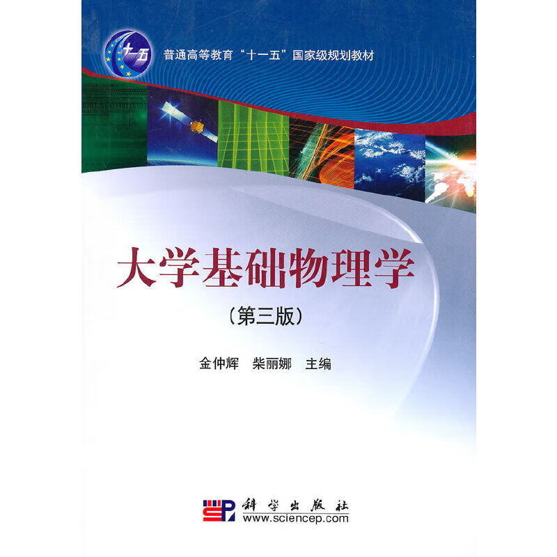 大学基础物理学(第三版)