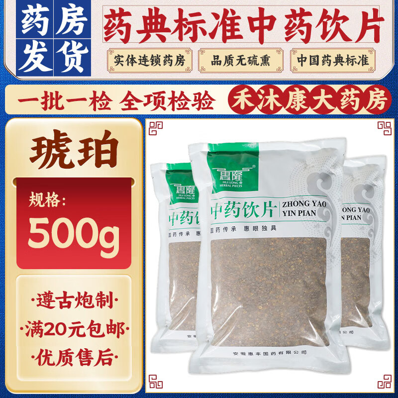 请遵医嘱】惠隆 琥珀 500g/袋  中药饮片级别 镇惊安神 散瘀止血 利水