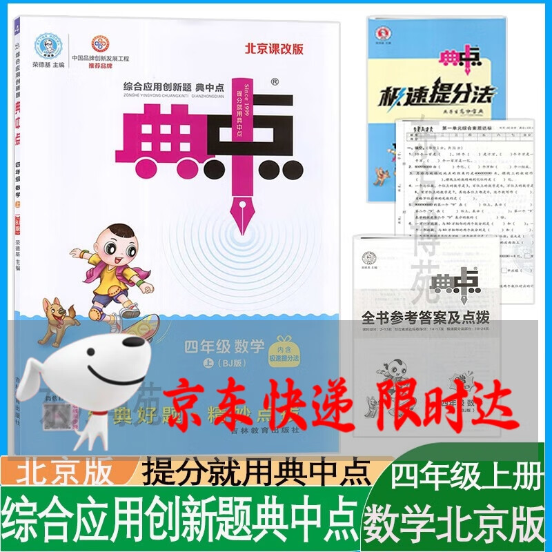 自选2023秋荣德基典中点综合应用创新题一二三四五六年级上册语文数学英语人教版北京版外研版一起点 四年级年级数学【北京版】