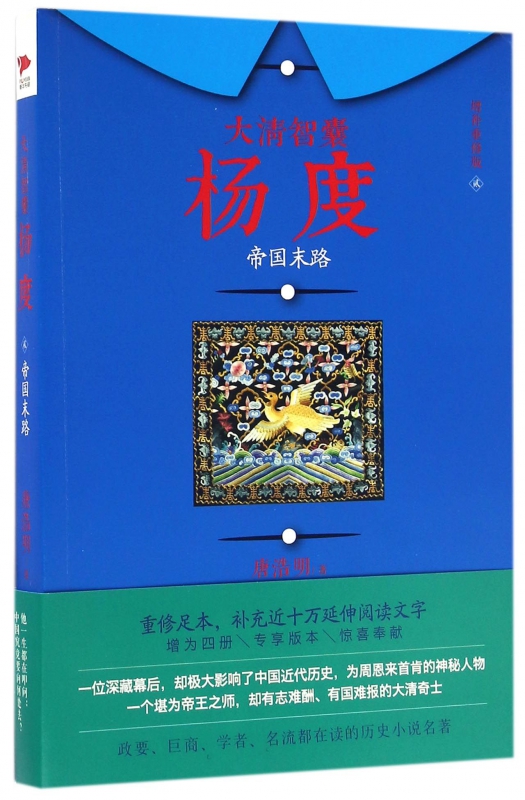 大清智囊杨度(2帝国末路增补重修版)