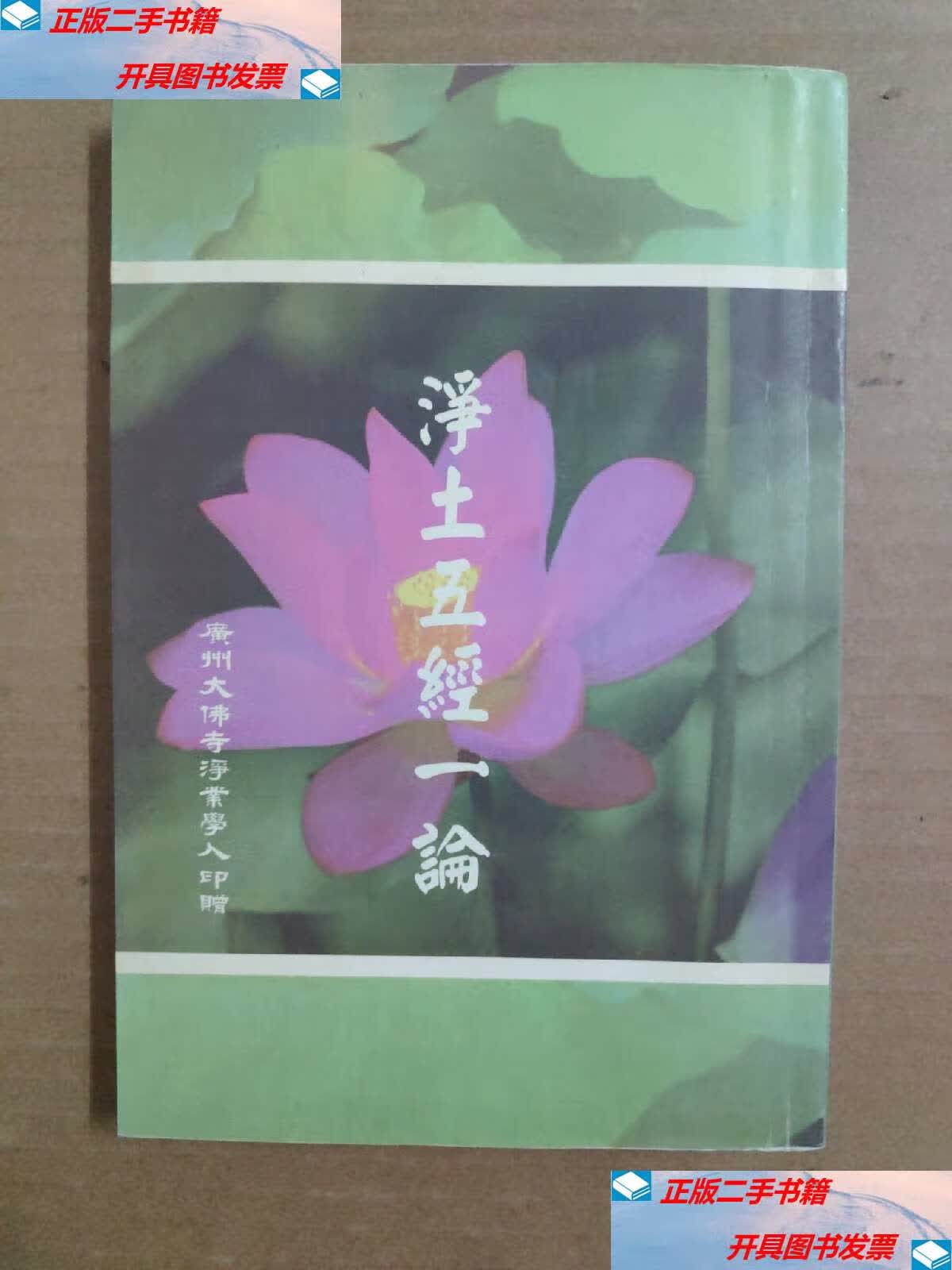 【二手9成新】净土五经一论 /弘丽 宗教文化