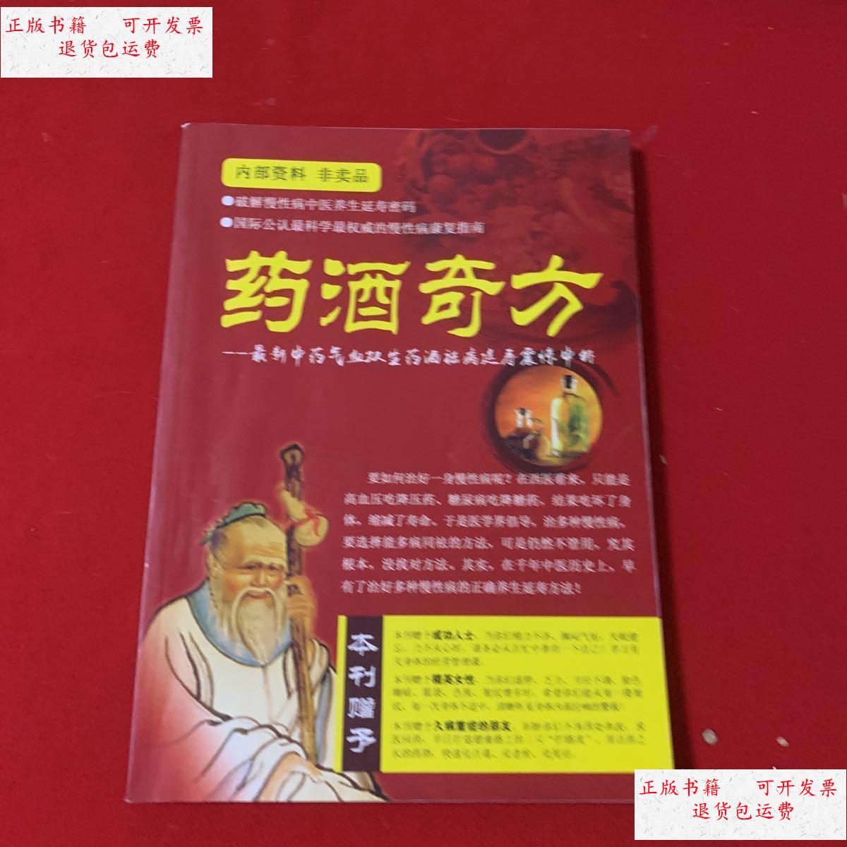 【二手9成新】药酒奇方 /张志杰 本刊编辑部