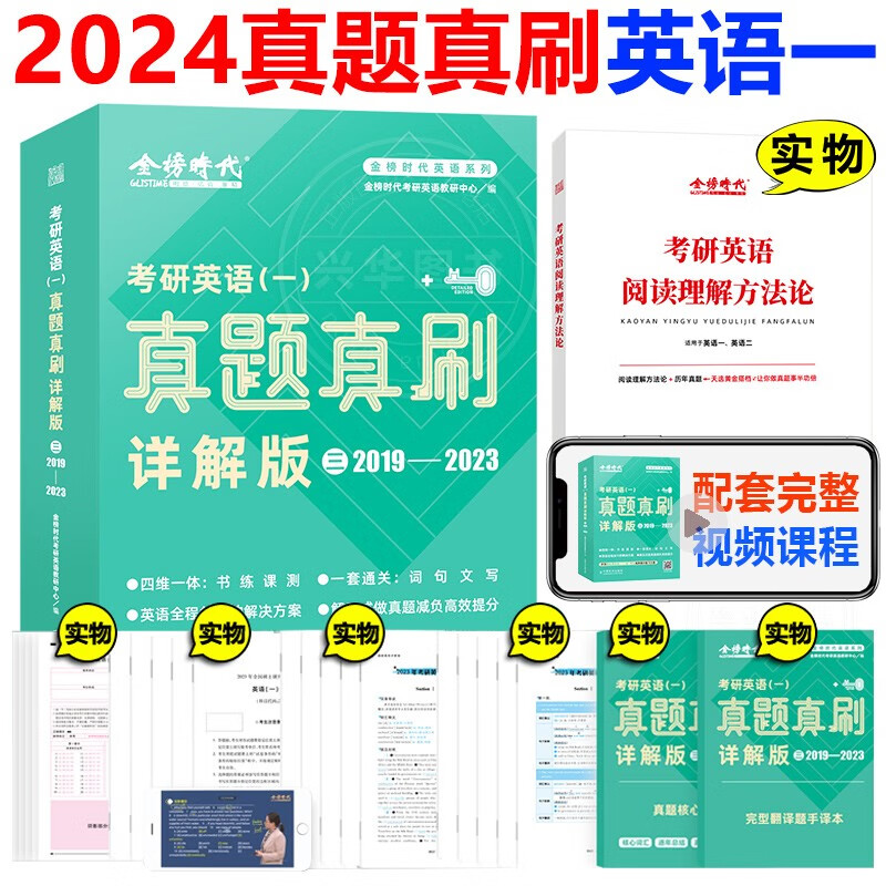 】金榜时代2024考研英语一真题真刷详解