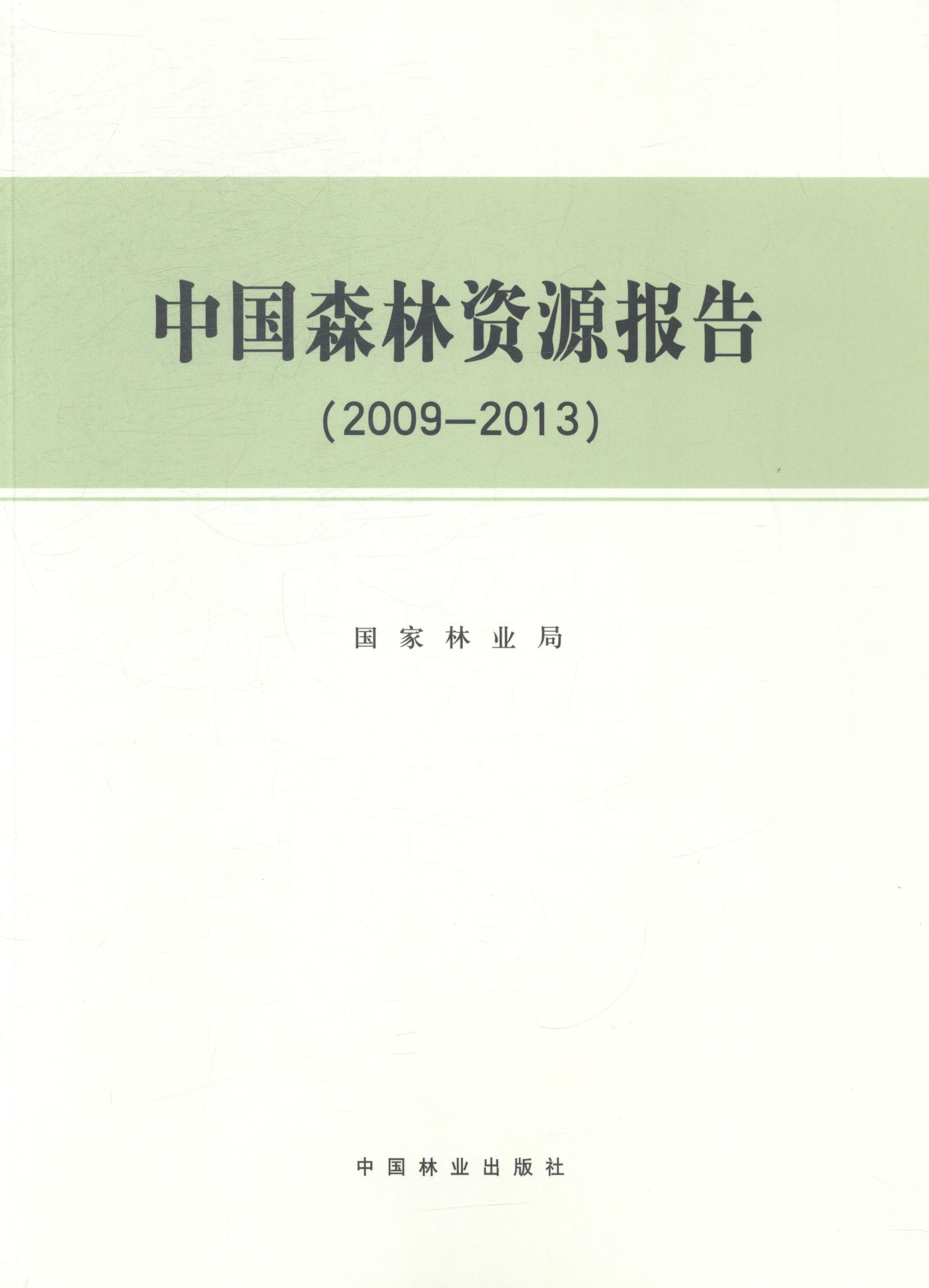 中国森林资源报告：2009：2013 农业/林业 书籍
