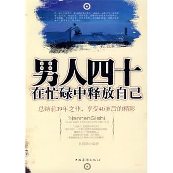人四十在忙碌中释放自己