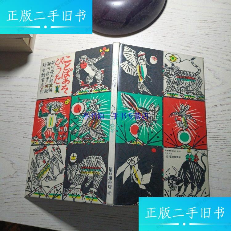 【二手9成新】ことばあそびうた  日本杰作绘本シリーズ> /谷川俊太郎