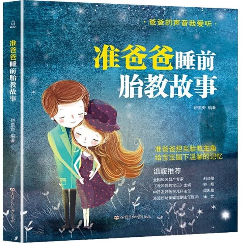 【官方正版】准爸爸睡前胎教故事  孕期书籍大全备孕图书 胎教书籍