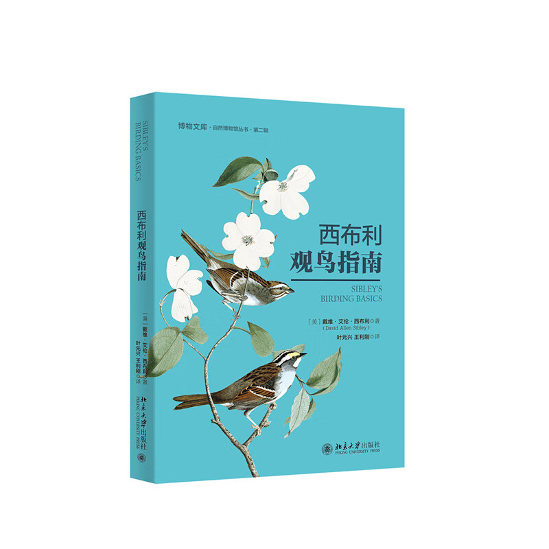 西布利观鸟指南 戴维·艾伦·西布利著,叶元兴,王利刚 译 北京大学出版社 新华书店正版图书
