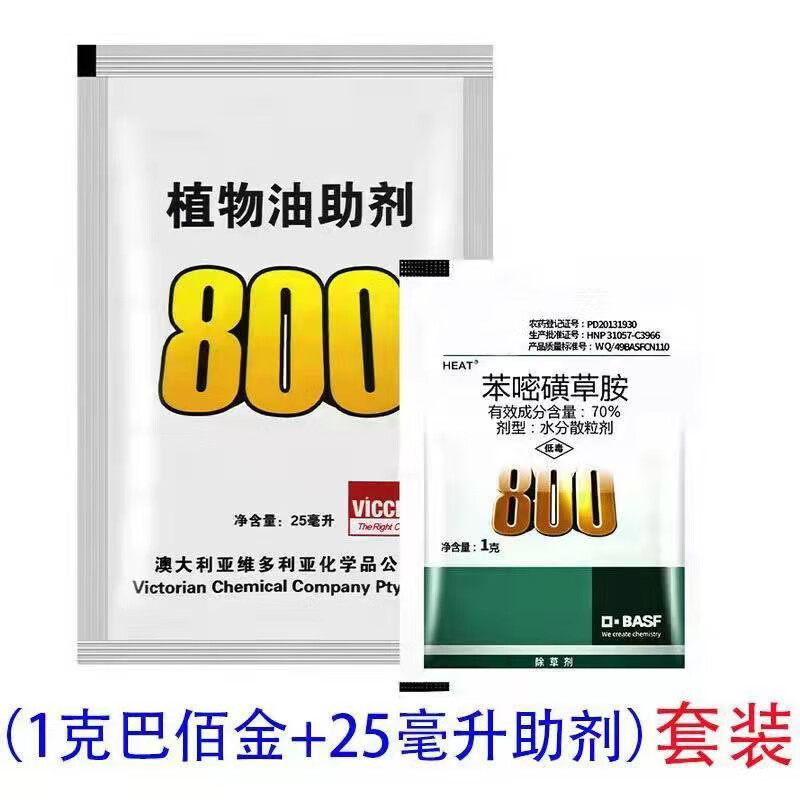 巴斯夫巴佰金70%苯嘧磺草胺小蓬蒿子克星阔叶除草剂助剂套装 1g