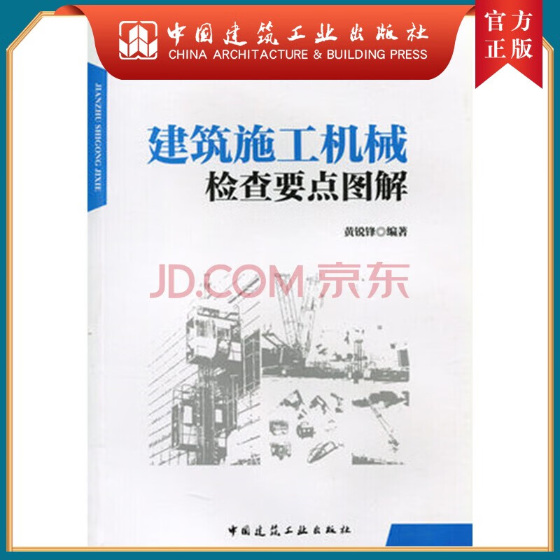 建工社正版 建筑施工机械检查要点图解