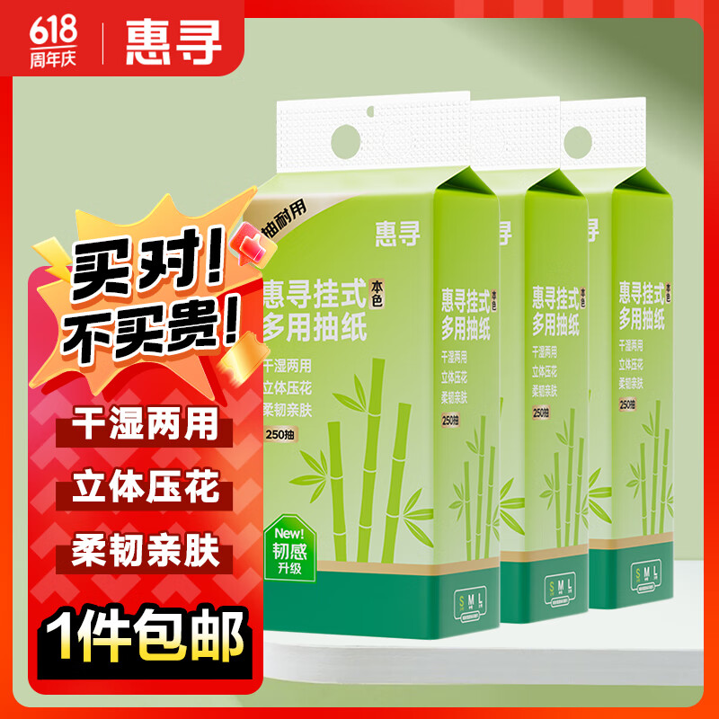 惠寻底部抽250抽 挂壁式竹桨抽纸面巾纸擦手纸 3提