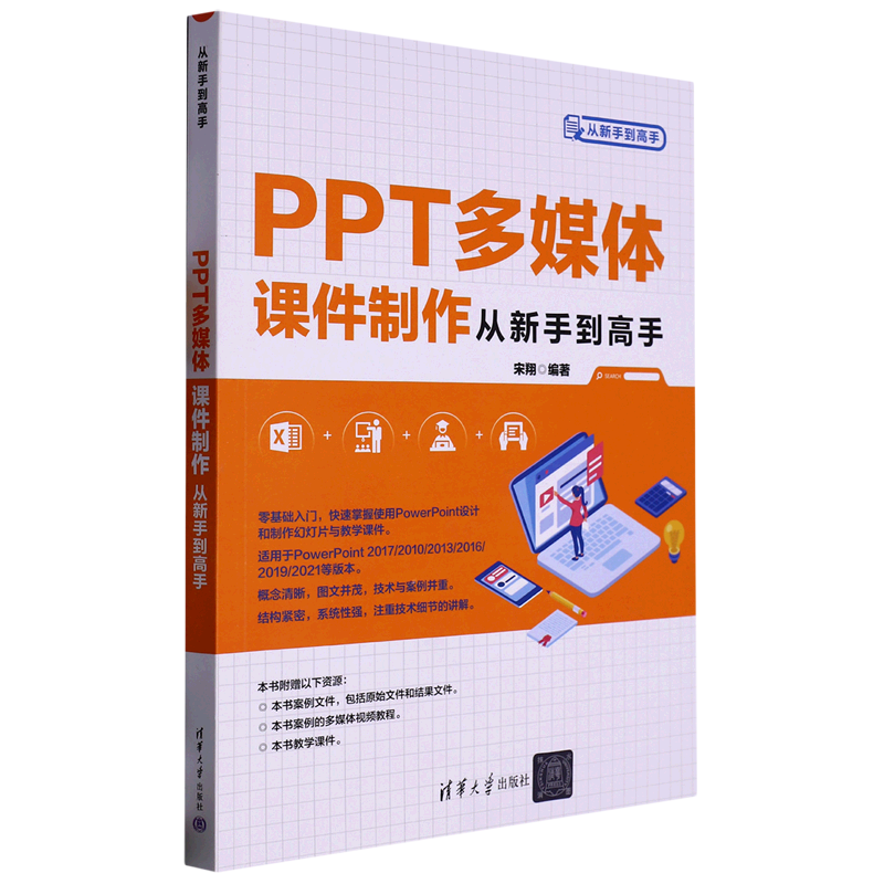 ppt多媒体课件制作从新手到高手/从新手到高手