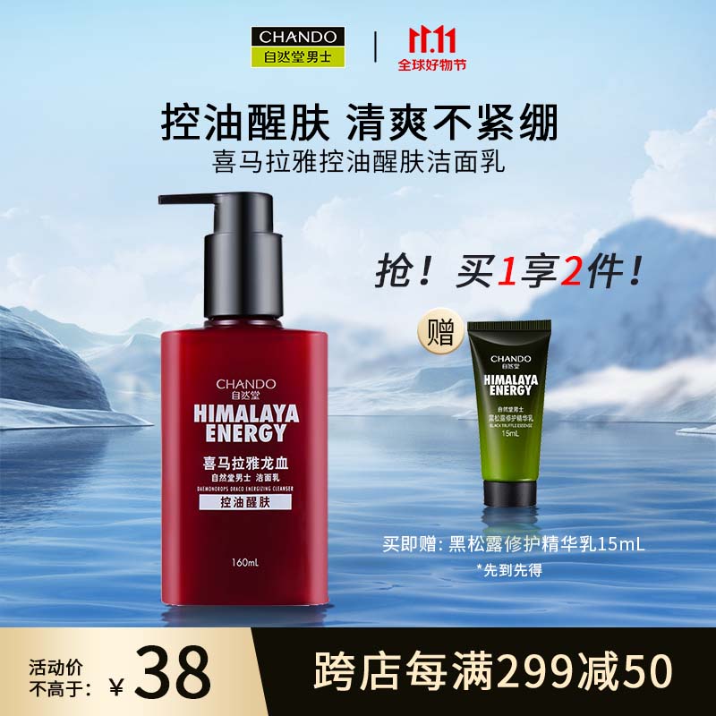 自然堂(CHANDO)男士喜马拉雅龙血能量洁面乳160mL使用感如何?