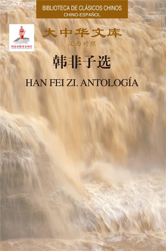 【新华书店正版图书】大中华文库-韩非子选 【战国】韩非 五洲传播出版社 正版图书
