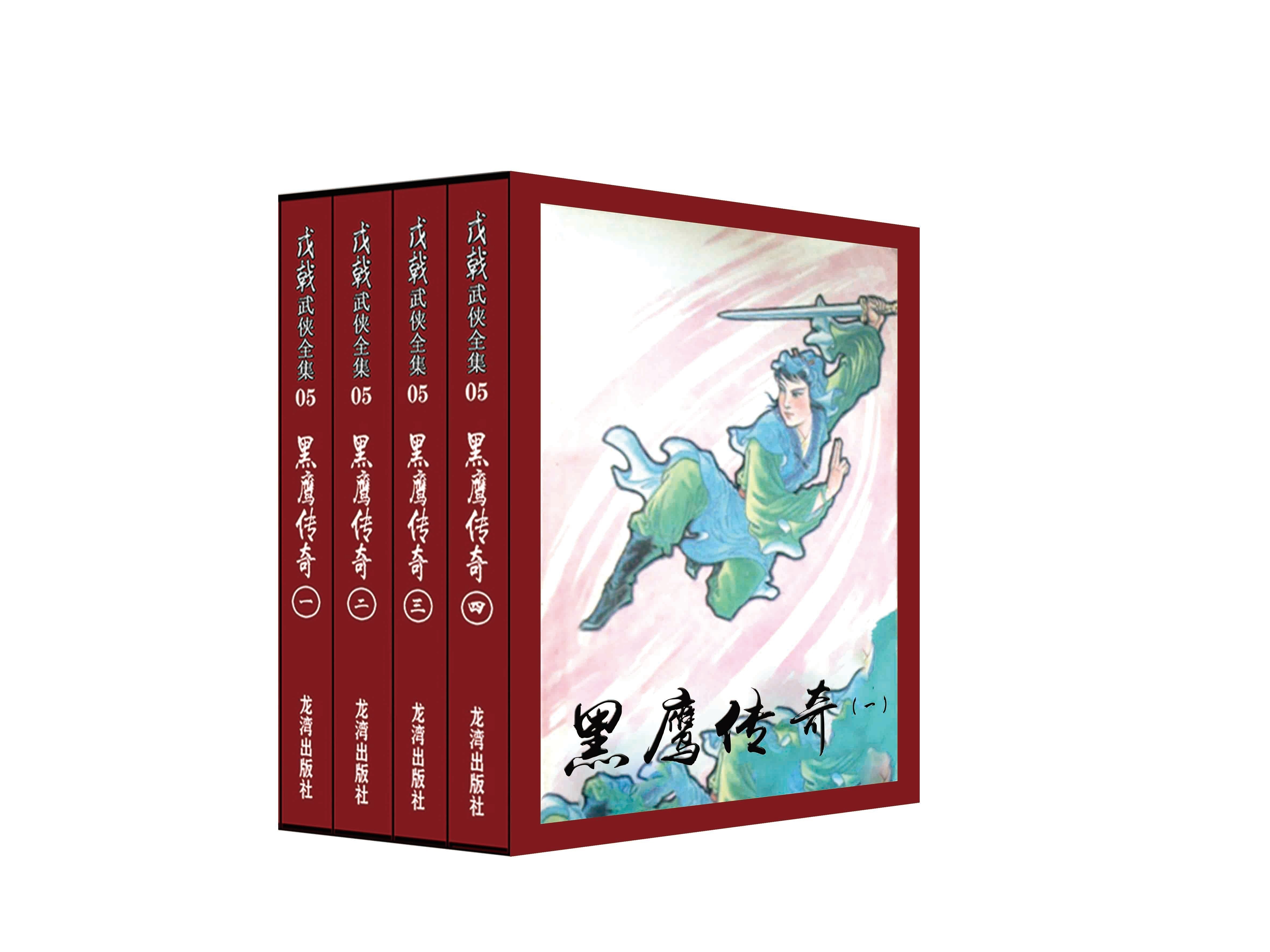 戊戟武侠小说作品集全集5 黑鹰传奇(全四册) 完整无删减版