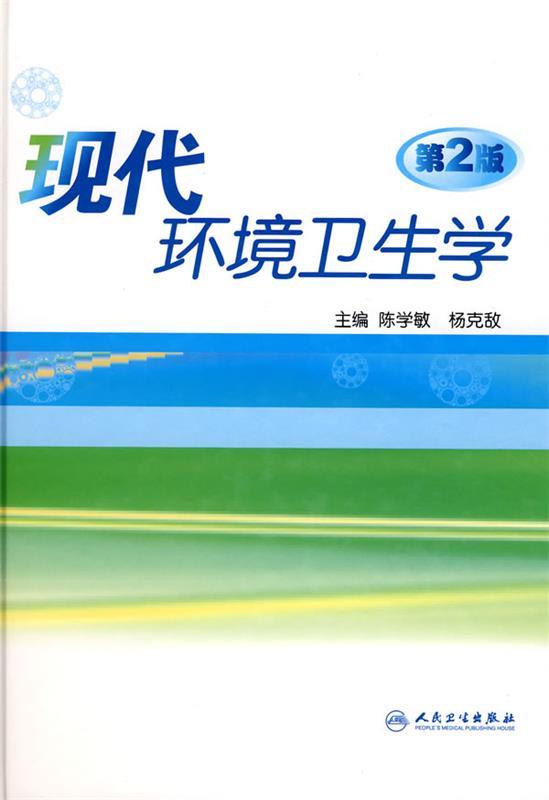 现代环境卫生学 第2版