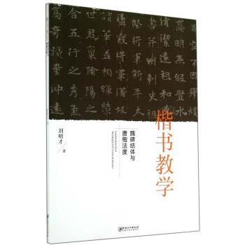 楷书教学-魏碑结体与唐楷法度【正版图书】